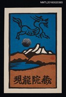 主要名稱：藏書票—飛龍與星球圖檔，第1張，共1張
