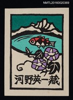 主要名稱：藏書票—湖山．朝顏と魚（湖山．牽牛花和魚） 圖檔，第1張，共1張