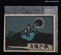 主要名稱：藏書票—月夜湖山圖檔，第1張，共1張