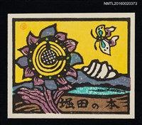 主要名稱：藏書票—湖山蝶と花時計圖檔，第1張，共1張