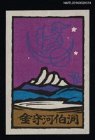 主要名稱：藏書票—月夜星辰圖檔，第1張，共1張