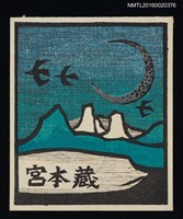 主要名稱：藏書票—湖山圖檔，第1張，共1張