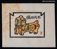 主要名稱：藏書票—虎圖檔，第1張，共1張