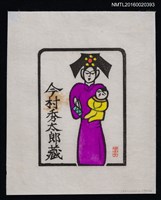 主要名稱：藏書票—旗服母子 圖檔，第1張，共1張