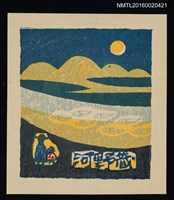 主要名稱：藏書票—月照山河圖檔，第1張，共1張