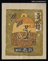 主要名稱：藏書票—近江八景 • 三井晚鐘 圖檔，第1張，共1張