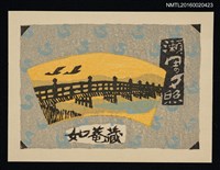 主要名稱：藏書票—近江八景 • 瀨田の夕照 圖檔，第1張，共1張