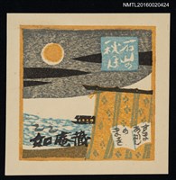 主要名稱：藏書票—近江八景．石山秋月 圖檔，第1張，共1張