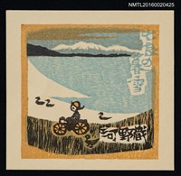 主要名稱：藏書票—近江八景 • 比良暮雪 圖檔，第1張，共1張