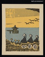 主要名稱：藏書票—近江八景．堅田落雁 圖檔，第1張，共1張
