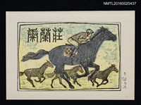 主要名稱：藏書票—優駿圖檔，第1張，共1張
