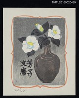 主要名稱：藏書票—白花與器皿圖檔，第1張，共1張