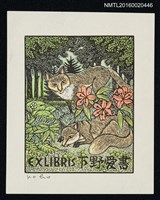 主要名稱：藏書票—キタキツネ圖檔，第1張，共1張