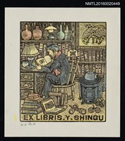 主要名稱：藏書票—冬の書斎圖檔，第1張，共1張