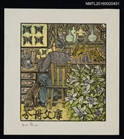 主要名稱：藏書票—蝶と書斎圖檔，第1張，共1張