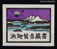 主要名稱：藏書票—湖山圖檔，第1張，共1張