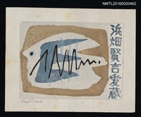 主要名稱：藏書票—鳥圖檔，第1張，共1張