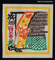 主要名稱：藏書票—着物圖檔，第1張，共1張