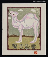 主要名稱：藏書票—らくだ圖檔，第1張，共1張