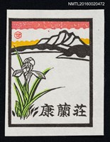 主要名稱：藏書票—湖山．春蘭圖檔，第1張，共1張