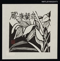 主要名稱：藏書票—春蘭圖檔，第1張，共1張
