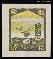 主要名稱：藏書票—比良の春 圖檔，第1張，共1張