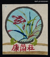主要名稱：藏書票—皿繪春蘭圖檔，第1張，共1張