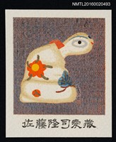 主要名稱：藏書票—出雲張子• 巳圖檔，第1張，共1張