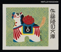 主要名稱：藏書票—佐賀 • 稻荷駒圖檔，第1張，共1張