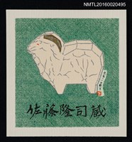 主要名稱：藏書票—奈良．一乃彫羊圖檔，第1張，共1張