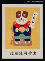 主要名稱：藏書票—倉敷張子• 桃太郎犬圖檔，第1張，共1張