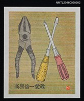 主要名稱：藏書票—螺絲起子與老虎鉗 圖檔，第1張，共1張
