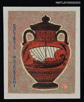 主要名稱：藏書票—古希臘船圖陶瓶 圖檔，第1張，共1張
