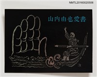 主要名稱：藏書票—孫悟空與五指山 圖檔，第1張，共1張