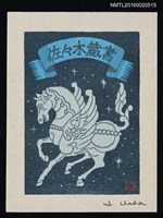 主要名稱：藏書票—天馬 /劃一題名：馬シリーズ • 1圖檔，第1張，共1張