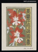 主要名稱：藏書票—海老根【富士茜】/劃一題名：蘭シリーズ • 3圖檔，第1張，共1張