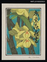 主要名稱：藏書票—石斛 /劃一題名：蘭シリーズ • 4圖檔，第1張，共1張