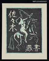 主要名稱：藏書票—アマゾネス圖檔，第1張，共1張