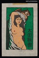 主要名稱：藏書票—裸女與貓頭鷹圖檔，第1張，共1張