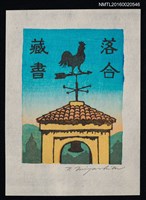 主要名稱：藏書票—風向雞圖檔，第1張，共1張