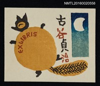 主要名稱：藏書票—大肚貍貓與月圖檔，第1張，共1張