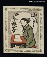 主要名稱：藏書票—唐土の隱士書見（中國隱士讀書）圖檔，第1張，共1張