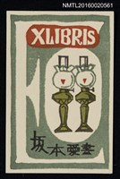 主要名稱：藏書票—燈圖檔，第1張，共1張