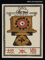 主要名稱：藏書票—和時計圖檔，第1張，共1張