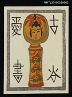 主要名稱：藏書票—こけし（日本木偶） 圖檔，第1張，共1張