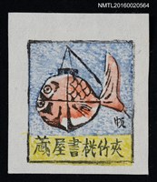 主要名稱：藏書票—魚燈籠圖檔，第1張，共1張