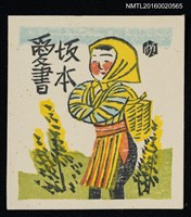 主要名稱：藏書票—農婦 圖檔，第1張，共1張