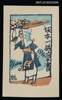 主要名稱：藏書票—頭頂籃子的農婦圖檔，第1張，共1張