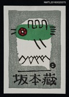 主要名稱：藏書票—鳥圖檔，第1張，共1張