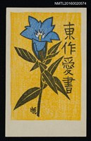 主要名稱：藏書票—花圖檔，第1張，共1張